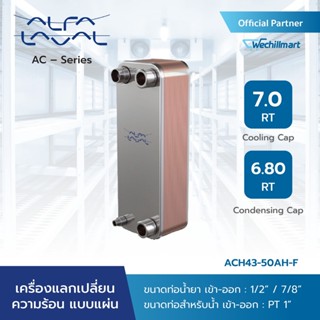 Alfa Laval เครื่องแลกเปลี่ยนความร้อนแบบแผ่น (Plate Heat Exchanger) AC – Alfa Chill รุ่น ACH43-50AH-F