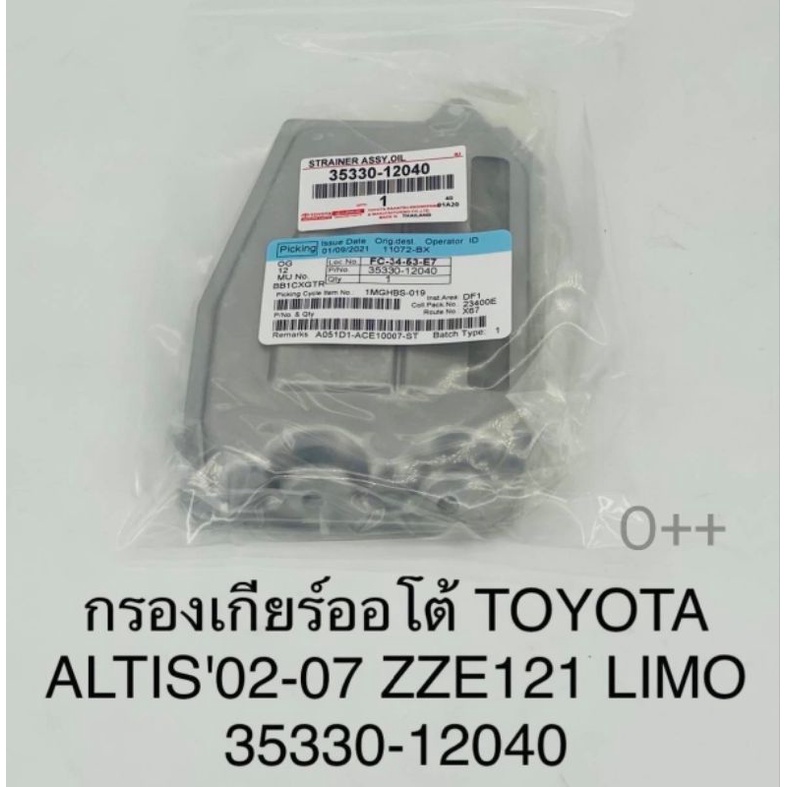 กรองเกียร์ออโต้ Toyota Altis อัลติส ปี'2002-'2007 LIMO ZZE121 OEM:35330-12040