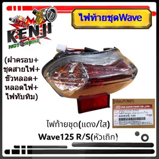 HMA ไฟท้าย ทั้งชุด สำหรับ WAVE125R, เวฟ125Sรุ่นเก่า (ฝาครอบ+ชุดสายไฟ+ขั้วหลอด+หลอดไฟ+ไฟทับทิม) (HMA ไฟท้ายชุด WAVE125 R