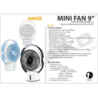 พัดลมไอโกะอเนกประสงค์พร้อมชาร์ตไฟAIKO KN-2819