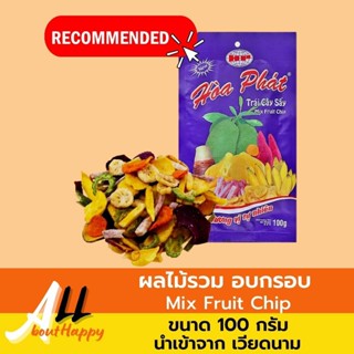 ยอดฮิต👍ผลไม้รวมอบกรอบ 100 กรัม (ถุงม่วง) ตรา HP ธัญพืช ผลไม้อบกรอบ Freeze Dried ผักและผลไม้รวมอบแห้ง ของทานเล่น เวียดนาม