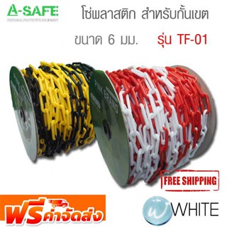 โซ่พลาสติก สำหรับกั้นเขต ขนาด 6 มม. ( Plastic Traffic Chain ) จัดส่งฟรี!!!