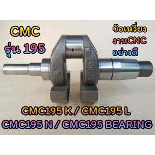 ข้อเหวี่ยง CMC รุ่น CMC195K CMC195L CMC195N CMC195 BEARING (งานCNC) อะไหล่รถไถนาเดินตาม