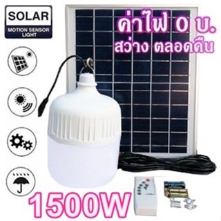 ไฟหลอดตุ้ม LED 1500W ไฟโซล่าเซล แผงโซล่าเซลล์และหลอดไฟ ไฟโซล่าเซลล์ Solar cell ไฟพลังงานแสงอาทิตย์  Solar Light ไฟจัมโบ้