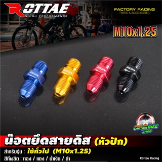 ตัวหนอนเข้าปั๊มเบรค ROTTAE เกลียวหยาบ M10x1.25 mm.