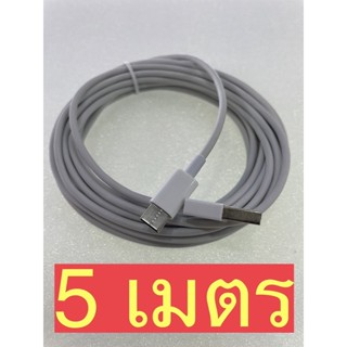 สายชาร์จ 5 เมตร สายชาร์จ ไท้ซี 5 เมตร USB Type-C 5 เมตร สายชาร์จมือถือ แท็บเล็ต กล้อง โน้ตบุ๊ก