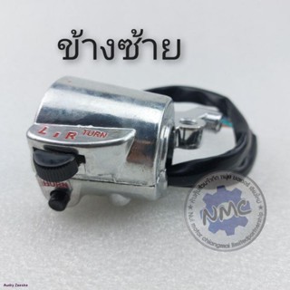 สวิทช์แฮนด์cg110 125 jx110 gl100 Honda cg jx gl ss1สีเงิน สวิคแฮน เกลียวกระจกเบอร์ 14จัดส่งทันที