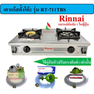 Rinnai เตาตั้งโต๊ะ รุ่น RT-711TBS เตาแก๊ส 2 หัวเตา (หัวเตาฝาทองเหลือง + หัวเตาเทอร์โบ)