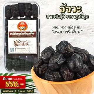 อินทผลัมสายพันธุ์ อัจวะ น้ำหนัก 500g