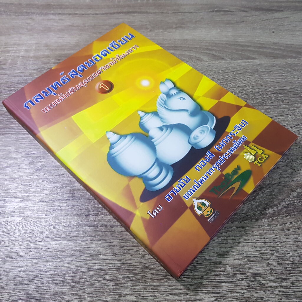 หนังสือหมากรุกไทยกลยุทธสุดยอดเซียน เล่ม 1 เผยแต้มลับสุดยอดวิชาม้าโยงขวา อ.นกกระจิบ อวยชัย กองสี
