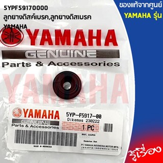 5YPF59170000ลูกยางดิสค์เบรค,ลูกยางดิสเบรคX-1R,MIO,NOUVO,SPARK,TTX,FILANO,FINO,NMAX,R15,R3,NMAX,XSR 155,MSLAZ,XMAX300