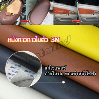 HotMind แผ่นหนัง PU 3m ซ่อมเบาะโซฟา เบาะรถยนต์มีกาวในตัว พร้อมส่ง sofa repair