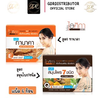 สบู่ไอศิกา (แพ็ค6ก้อน) สบู่เย็น สมุนไพร 7 ชนิด/ทานาคา Isika 7 Herbs Cool Herbal/ Tanaka/Turmeric Herbal Soap สบู่ไอศิกา