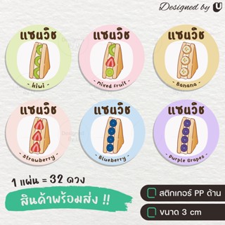 สติกเกอร์ฉลากสินค้า สติกเกอร์แซนวิช แซนวิชผลไม้ Sandwich สติกเกอร์ติดอาหาร - S19