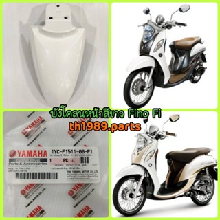 1YC-F1511-00-P1 บังโคลนหน้าสีขาวฟีโน่หัวฉีด FINO FI อะไหล่แท้ YAMAHA