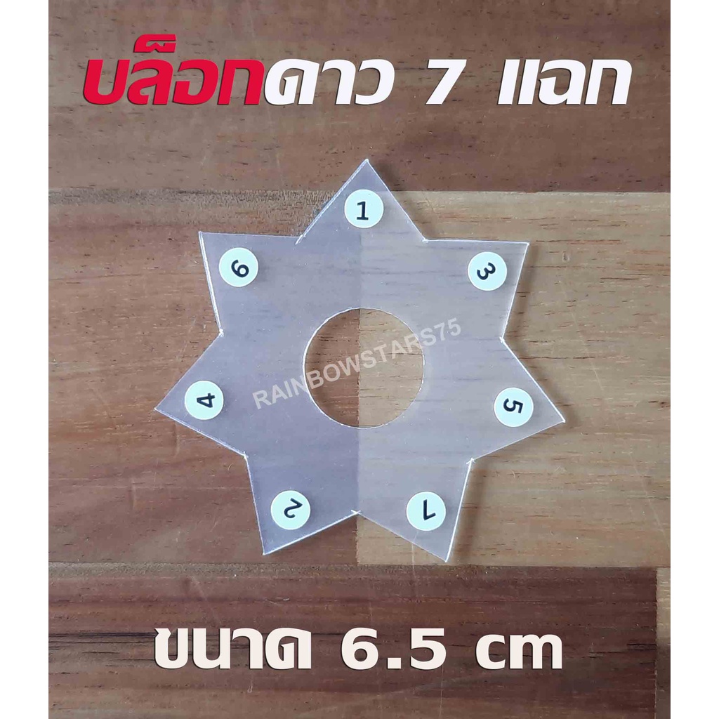 บล็อกดาวใส (ขุ่น) บล็อกดาว7 แฉก 5 แฉก  สำหรับทำริบบิ้นพวงมาลัย พลาสติกแบบหนา (สินค้าขายเป็นชิ้น) - รูปที่ 4