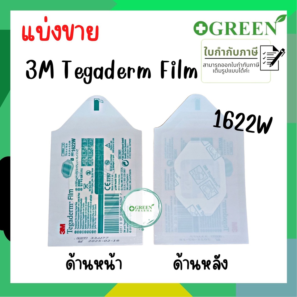 (1แผ่น) 3M Tegaderm film 1622W แผ่นฟิล์มชนิดใสกันน้ำ