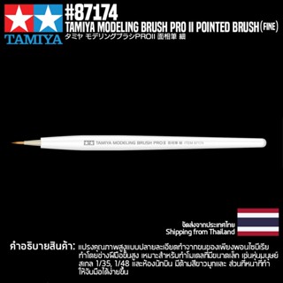 [พู่กันงานโมเดล] TAMIYA 87174 Modeling Brush PRO II Pointed Brush (Fine) พู่กันทามิย่าแท้ tool