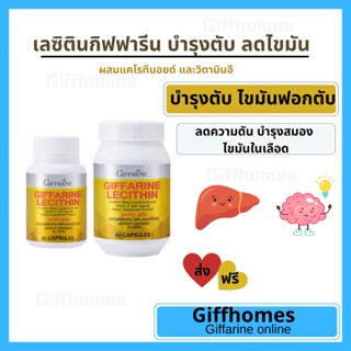 [ฟรีส่ง]เลซิติน กิฟฟารีน Lecithin Giffarine ผสมแคโรทีนอยด์ และวิตามินอี ดูแลสุขภาพตับ