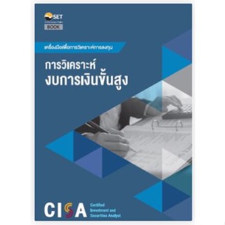 CISA: การวิเคราะห์งบการเงินขั้นสูง 9786164150751