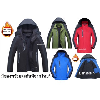 HM40 เสื้อลุยหิมะ Outdoor Jackets เสื้อกันหนาวผู้ชาย ซับขนหนา ฮู้ดถอดได้ อุ่นมาก🔥เสื้อแจ็คเก็ตกันหนาว ส่งทันทีจากไทย