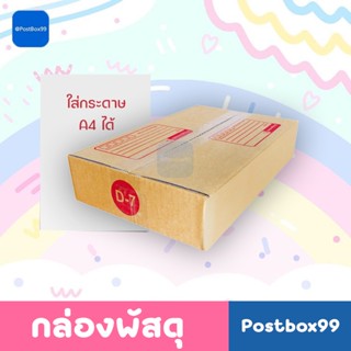 กล่องเบอร์ D-7 (3 ชั้น) กล่องไปรษณีย์ ฝาชน ขนาด 22 X 35 X 7 ซม. (ใส่กระดาษ A4 ได้)