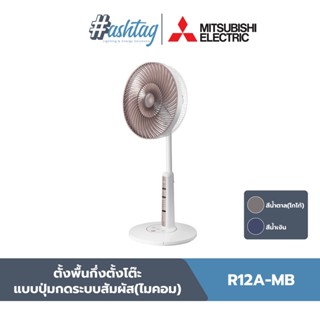 Mitsubishi Electric พัดลมกึ่งตั้งโต๊ะ สไลด์ ขนาด 12 นิ้ว | R12A-MB