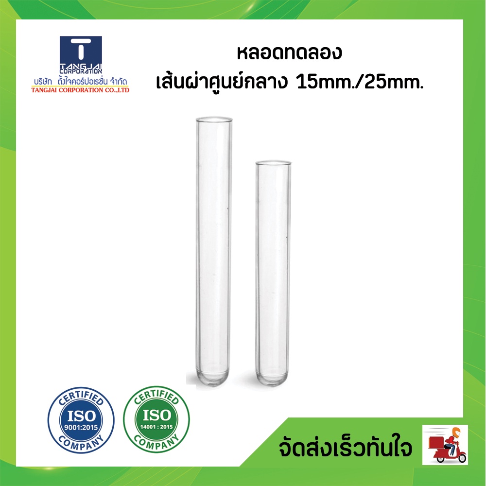 หลอดทดลองแก้ว เส้นผ่าศูนย์กลาง 15 mm/25mm สเปค สพฐ.