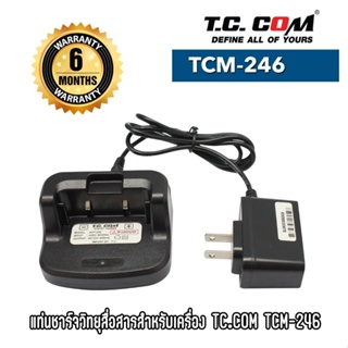 TCM-246 แท่นชาร์จวิทยุสื่อสารสำหรับเครื่อง TC.COM รุ่น TCM-246 ของแท้ ประกันสินค้า6เดือนเต็ม