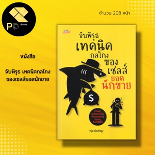 หนังสือ จับพิรุธ เทคนิค กลโกง ของ เซลส์ยอด นักขาย : สำนักพิมพ์ ต้นคิด : บุ้ง ดีดติ่งหู : กลยุทธ์ การขาย บริหารธุรกิจ