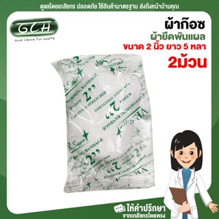 (2 ม้วน) ก๊อซม้วน ผ้าก๊อซพันแผล ผ้ายืดพันแผล Elastic Conforming Bandage ขนาด 2 นิ้ว ยาว 5 หลา GCH พร้อมส่ง