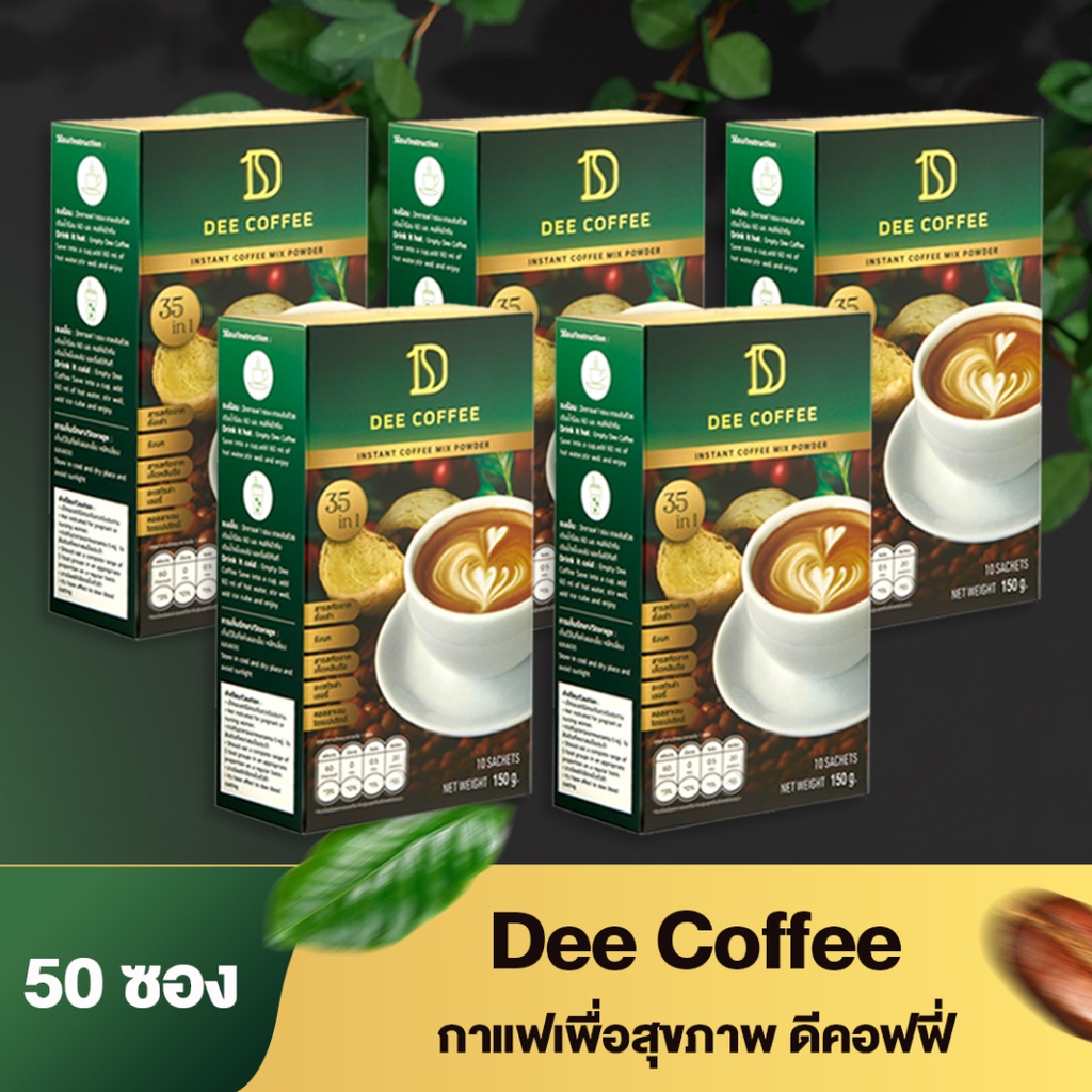 Dee coffee ดีคอฟฟี่ กาแฟดีคอฟฟี่ กาแฟเพื่อสุขภาพ