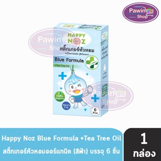 Happy Noz Blue Formula สีฟ้า กล่องละ 6 ชิ้น [1 กล่อง] สติ๊กเกอร์หัวหอม เหมาะสำหรับหวัดทีเกิดจากเชื้อแบคทีเรีย