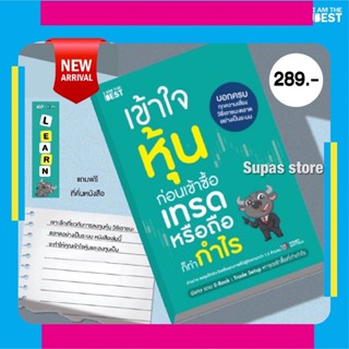 (แถมปก) เข้าใจหุ้นก่อนเข้าซื้อ เทรดหรือถือก็ทำกำไร | การเงิน 101 / Money Buffalo