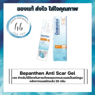 Bepanthen Anti Scar Gel บีแพนเธน แอนตี้ สการ์ เจล สำหรับใช้ป้องกันการเกิดรอยแดงและแผลเป็นชนิดนูน หลังจากแผลปิดแล้ว 20 g.