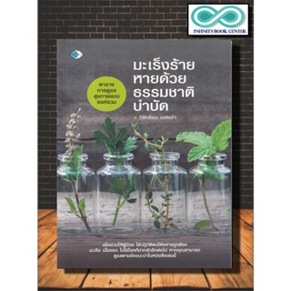 หนังสือ มะเร็งร้ายหายด้วยธรรมชาติบำบัด : ธรรมชาติบำบัด การรักษาโรค มะเร็ง การป้องกันโรค การรักษาด้วยสมุนไพร