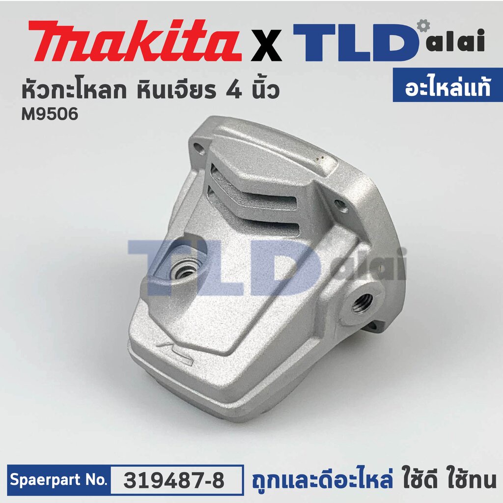 หัวกระโหลก (แท้) หินเจียร 4นิ้ว Makita มากีต้า รุ่น M9513B #18 (319487-8) (อะไหล่แท้ 100%) GEAR HOUS