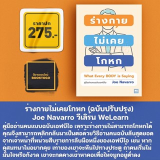 (พร้อมส่ง) ร่างกายไม่เคยโกหก (ฉบับปรับปรุง) What Every BODY is Saying Joe Navarro วีเลิร์น WeLearn