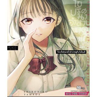 ไขปริศนาคำสาปฤดูใบไม้ผลิ  เล่ม 1