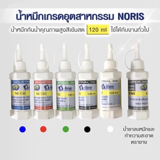 น้ำหมึกอุตสาหกรรม NORIS ปั้มบนผ้า กระจก กระเบื้อง ยาง ไม้ ฯโซลเว้นท์ น้ำยาลบหมึก