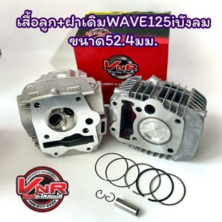 ชุดฝาวาล์วเดิม WAVE125i บังลม WAVE125R/S หัวฉีด+เสื้อสูบพร้อมลูก WAVE125iบังลม WAVE125R/S  ขนาด52.4มม.