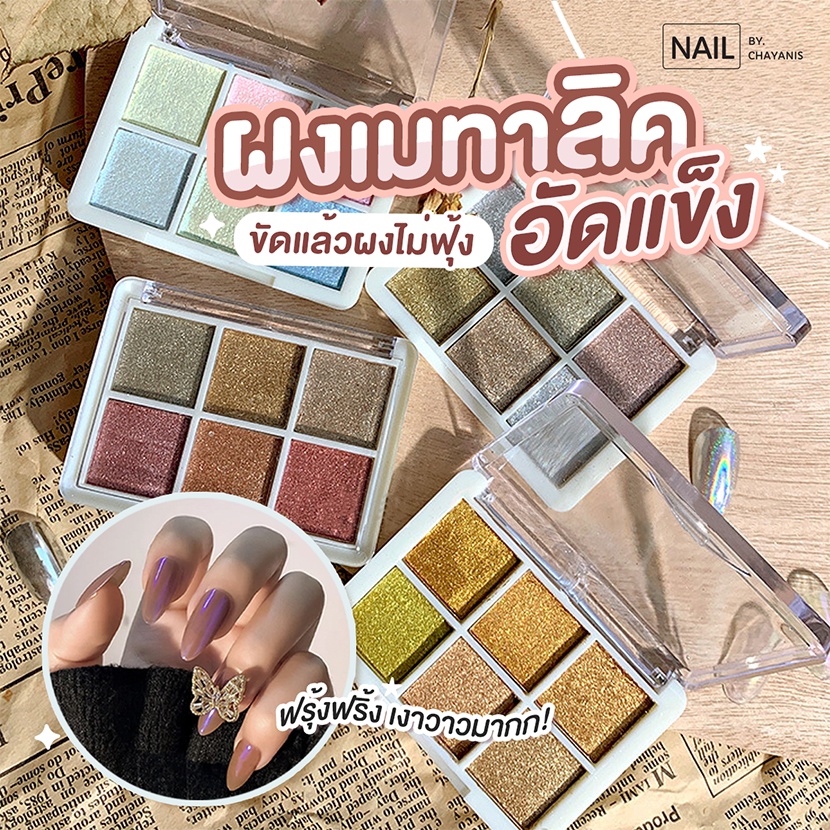 [พร้อมส่งจากไทย] ผงเมทาลิกอัดแข็ง ขัดง่ายผงไม่ฟุ้ง 1 ตลับ 6 ช่อง