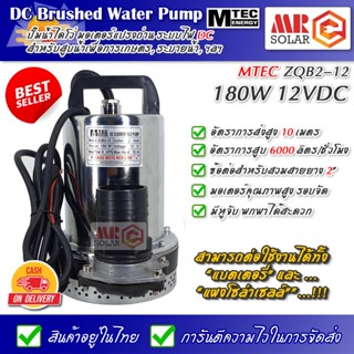 [ถูกมาก] MTEC ปั๊มน้ำ ปั๊มจุ่ม ปั๊มแช่ 12V 180W รุ่น ZQB2-12 มอเตอร์แปรงถ่าน ขดลวดทองแดงแท้ "ราคาโปรโมชั่นแนะนำ"