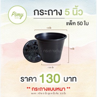 50 ใบ กระถางต้นไม้ กระถางพลาสติก สีดำ 5 นิ้ว