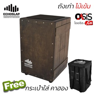 (มีตัวเลือก) Echoslap คาฮอง (Cajon) Old Box ไม้ SiamOak Cajon Vintage Crate ถังเก่า กลองคาฮอง กลองคาฮอน