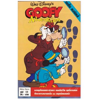 มือ1,มีหลายภาพ,เดอะเนชั่น คอมิกส์ หนังสือการ์ตูนจาก Walt Disneys Goofy Adventure กู๊ฟฟี่ผจญภัย การ์ตูนภาษาไทย-อังกฤษ