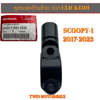 หูกระจกด้านซ้าย/ด้านขวา ปะกับยึดปั๊มดิส แท้ศูนย์100% ใช้ CLICK150I, SCOOPY ปี2017-2023 ,คลิก150