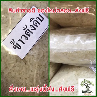 ข้าวตังดิบ สำหรับทำขนม ขายดี ของใหม่ตลอด ปริมาณ 1 ก.ก. / 5 ก.ก. ส่งฟรี