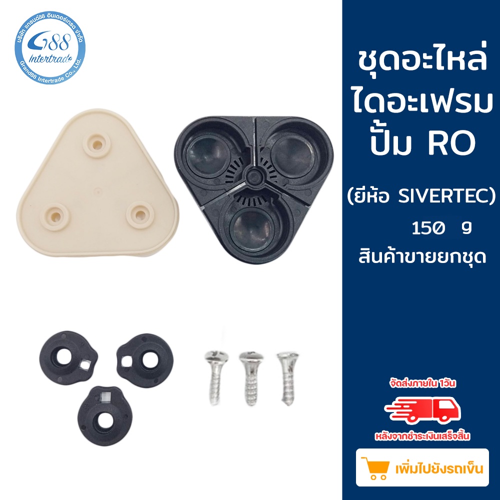 ชุดอะไหล่ไดอะเฟรมปั๊ม RO 150 g สำหรับปั๊ม Silvertec หากใช้กับรุ่นอื่นแซทก่อนกดสั่งสินค้า ทางร้านจะไม่รับคืนสินค้า