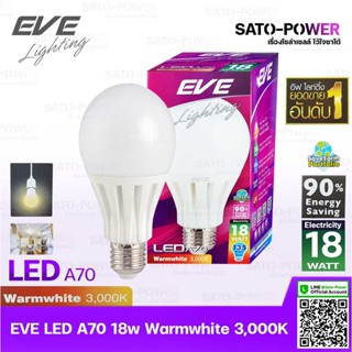 หลอดแอลอีดี อีฟ ไลท์ติ้ง LED รุ่น A70 18W ขั้วE27 แสงสีหลือง วอร์มไวท์ Warmwhite 3000 LED Bulb EVE Lighting